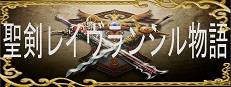 聖剣レイヴランシル物語＆聖剣レイヴランシル物語+(Plus) episode1,2,3