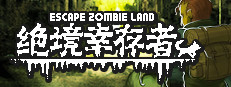 绝境幸存者 Escape Zombie Land