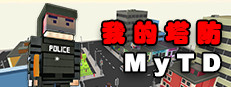 MyTD 我的塔防