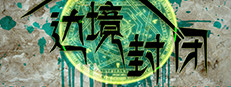 Border closure 边境封闭