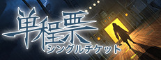 One-Way Ticket  / 单程票