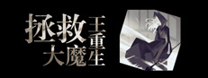 拯救大魔王重生 Falsemen: Demon Rebirth