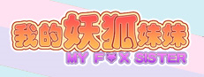 My Fox Sister|我的妖狐妹妹