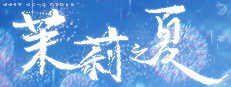 茉莉之夏 Jasmine Summer