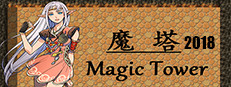 魔塔2018