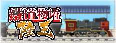 铁道物语：陆王（Railway Saga:Land King）