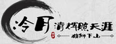 冷月清辉照天涯(KUNG FU LEGEND)