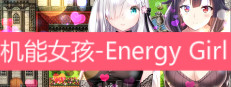 机能女孩-Energy Girl